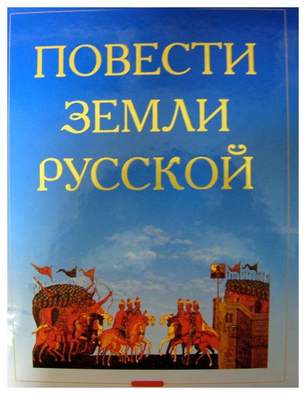 

Повести Земли Русской
