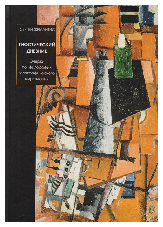 фото Книга гностический дневник. очерки по философии голографического мироздания художественная литература