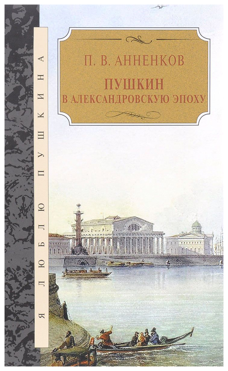 фото Книга ‎пушкин в александровскую эпоху книговек