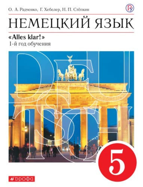 

Учебник Радченко. Немецкий Язык. 5 кл (1-Й Год Обучения). Вертикаль ФГОС
