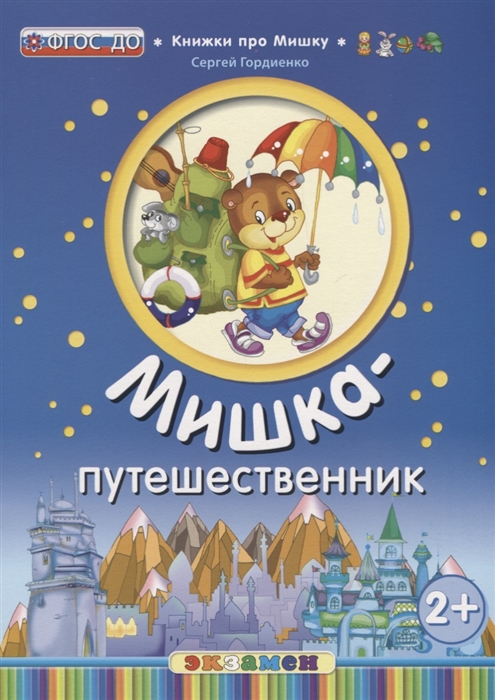 

Мишка-путешественник Книжки про Мишку 2+ Гордиенко С.