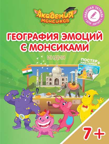 

Шиманская. География Эмоций С Монсикам и Индия. 7-10 лет
