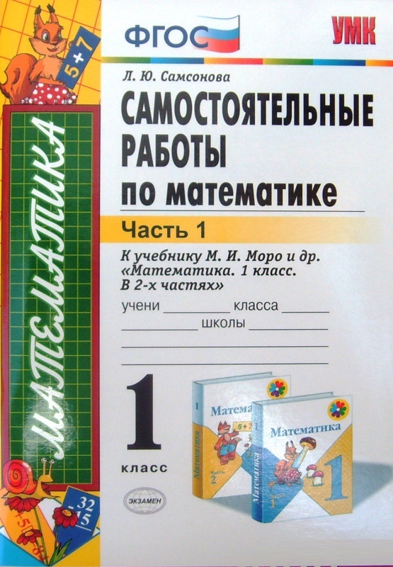 фото Самсонова. умкн. самостоятельные работы по математике 1 кл. ч.2. моро экзамен