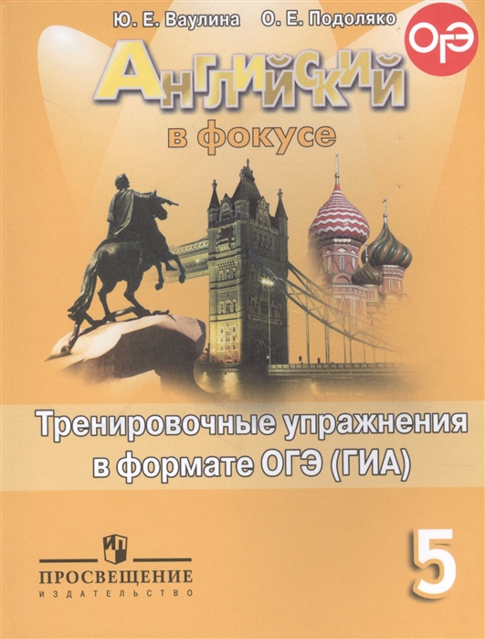 

Барашкова. Умк.031Н Английский Язык. Сборник Упражнений к Spotlight 5Кл. Ч.2. Ваулина