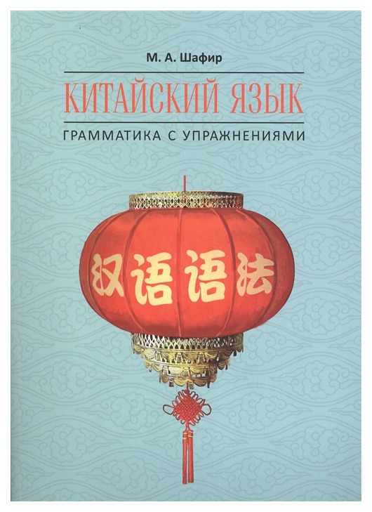 

Китайский язык. Грамматика с упражнениями