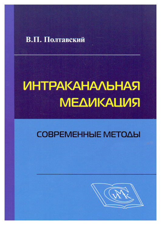 

Интраканальная Медикация. Современные Методы