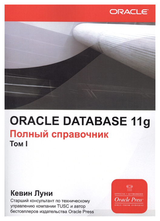 фото Oraclе database 11g. полный справочник. в 2-х книгах lori