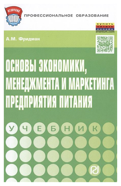 

Основы Экономики, Менеджмента и Маркетинга предприятия питания