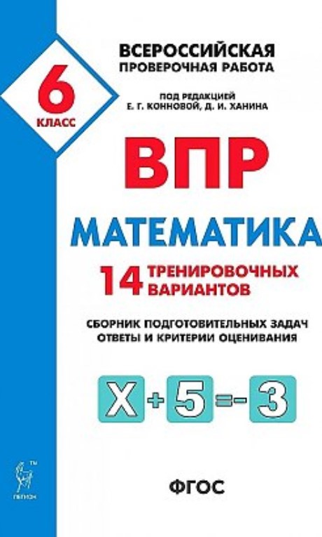 

Математика, 6 кл, Впр, 14 тренировочных Вариантов, лысенко