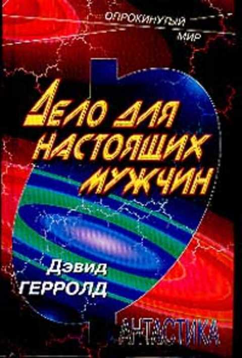 

Книга Дело для настоящих мужчин