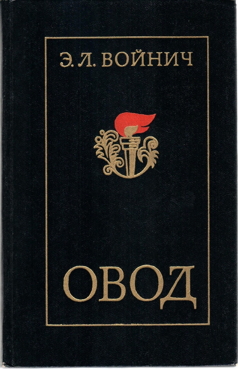 

Овод