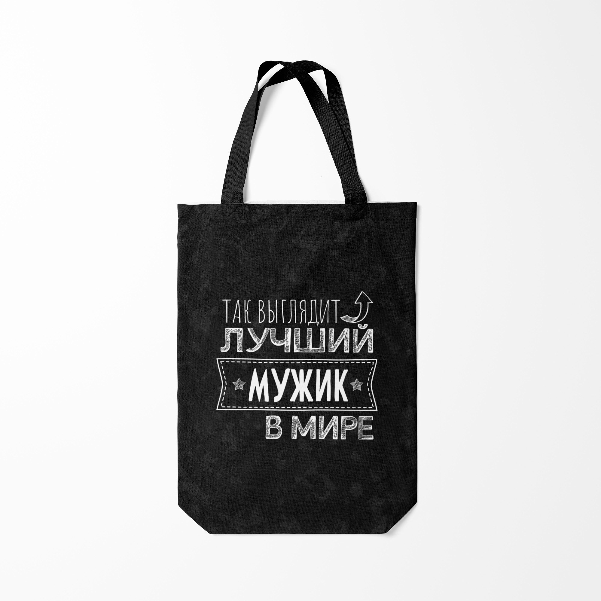 

Сумка шoппер унисекс Burnettie Так выглядит ЛУЧШИЙ МУЖИК, черный, Так выглядит ЛУЧШИЙ МУЖИК