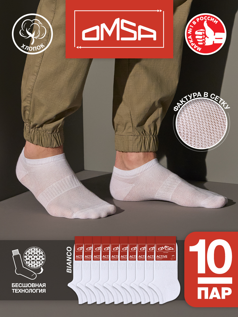 Комплект носков мужских Omsa ACTIVE 119-10 белых 45-47, 10 пар