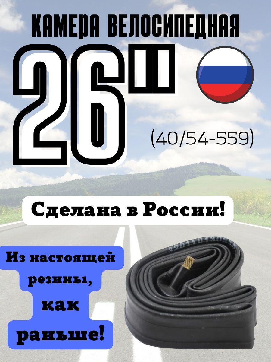 

Камера Российская 26 дюймов, Черный