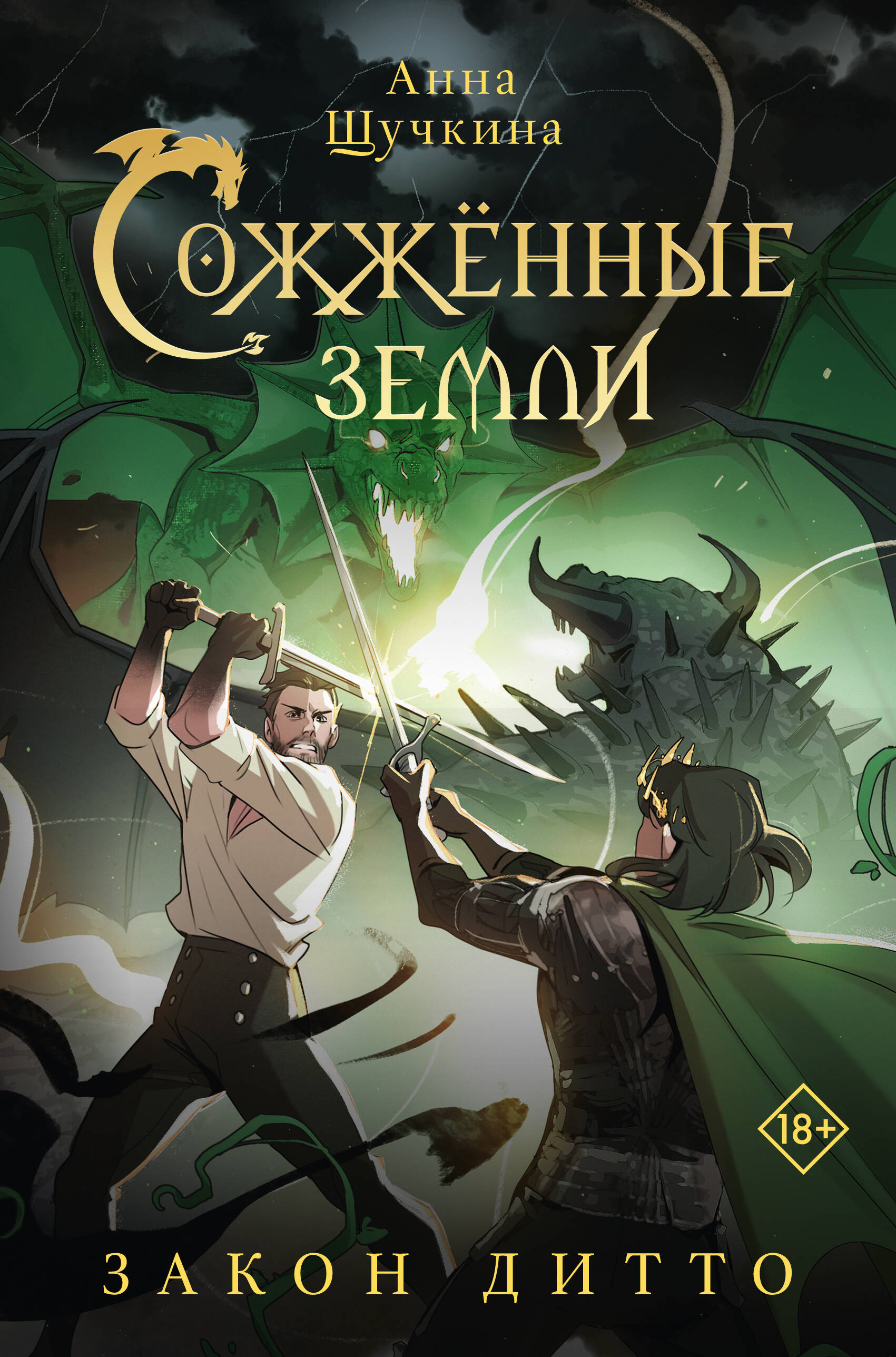 

Сожженные земли
