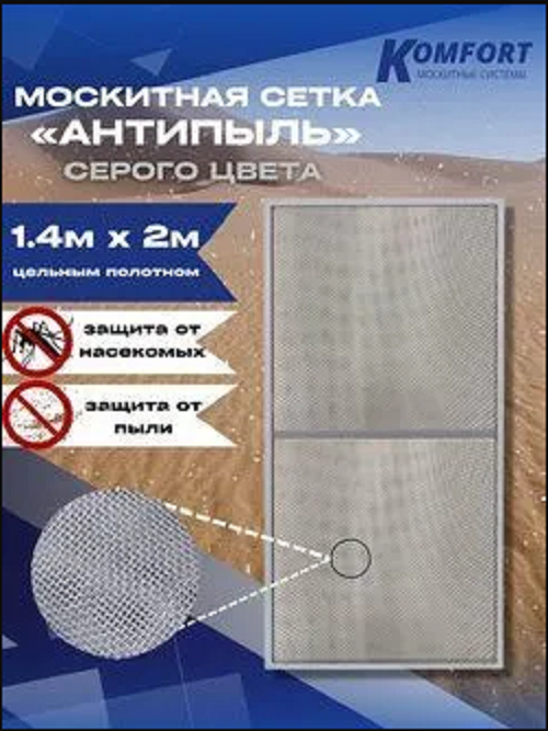 Москитная сетка Komfort Москитные системы Micro Mesh Антипыль серая полотно 1,4-2 м