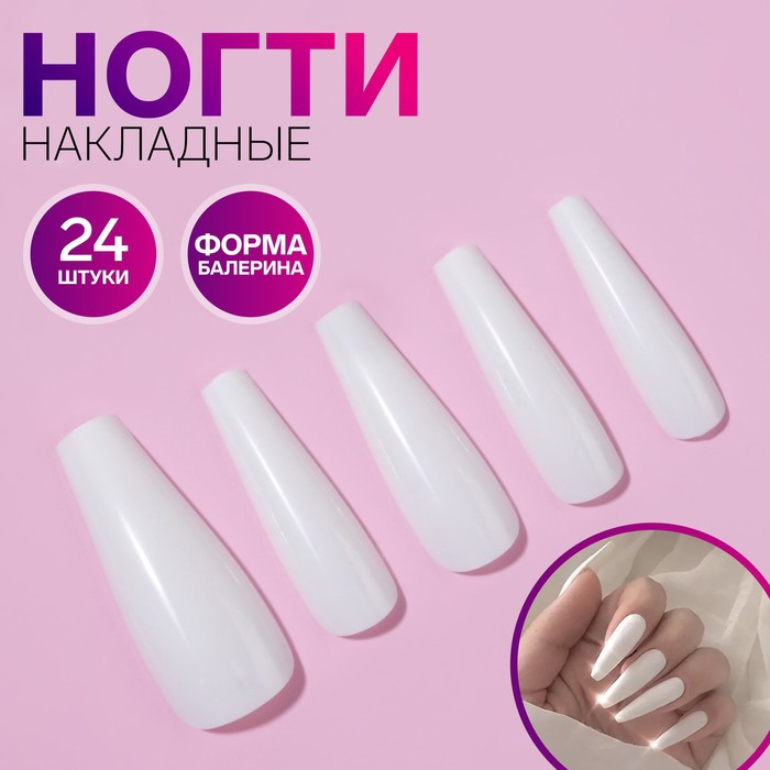 

Накладные ногти, 24 шт, форма балерина, цвет белый
