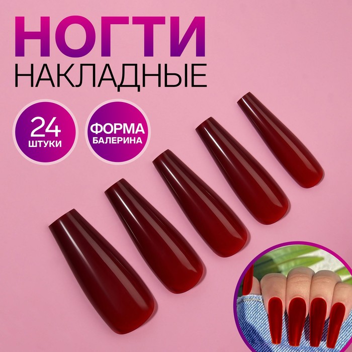 

Накладные ногти, 24 шт, форма балерина, цвет бордовый