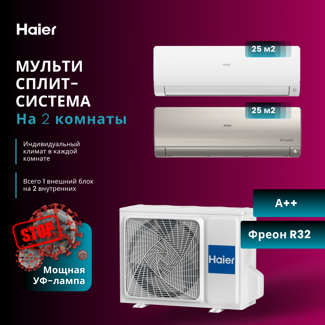 Сплит-система Haier AS25S2SF2FA-W + AS25S2SF2FA-G / 2U40S2SM1FA холодильник haier a2f637cgg золотистый