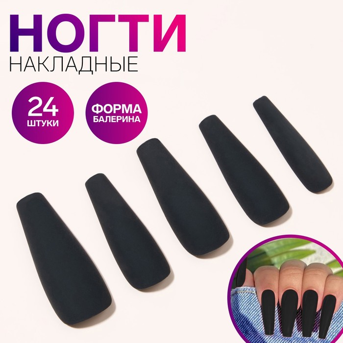 

Накладные ногти Queen Fair балерина, матовый черный 24 шт