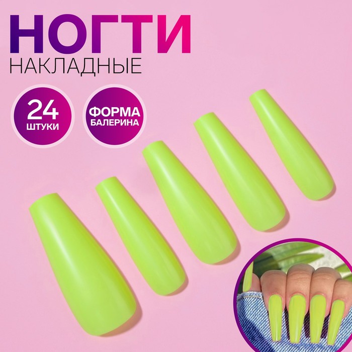 

Накладные ногти, 24 шт, форма балерина, цвет неоновый желтый