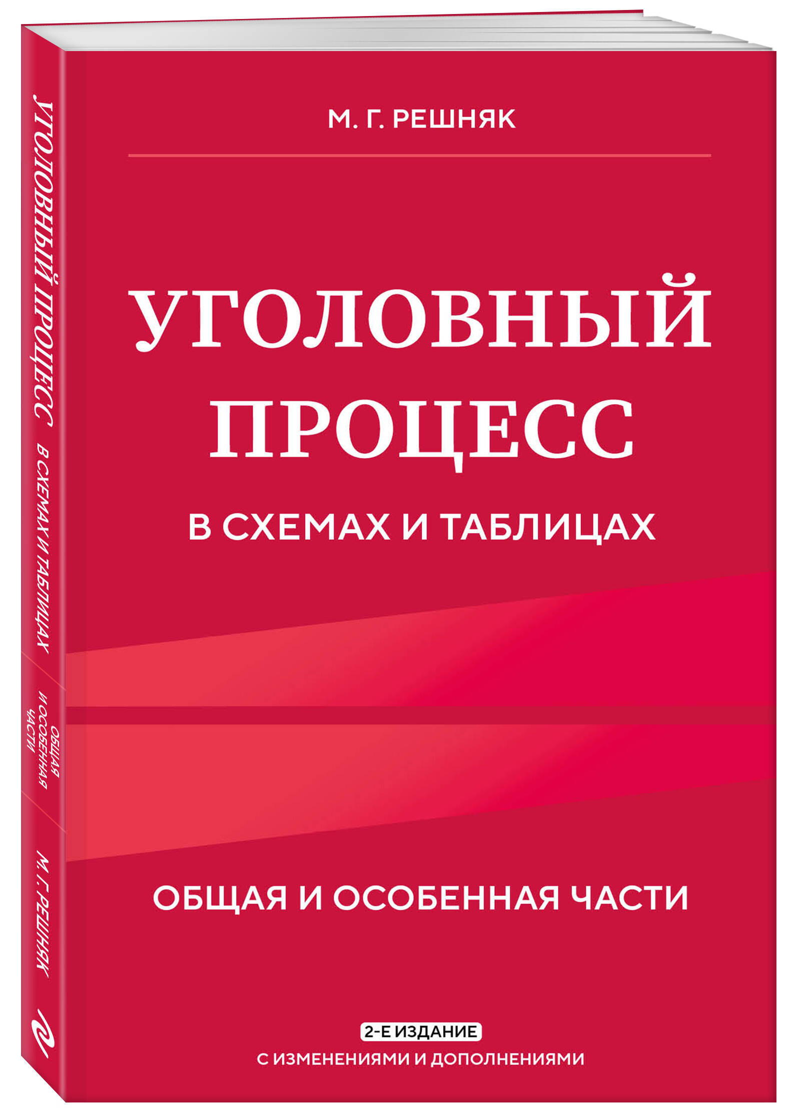

Уголовный процесс в схемах и таблицах 2-е издание с изменениями и дополнениями