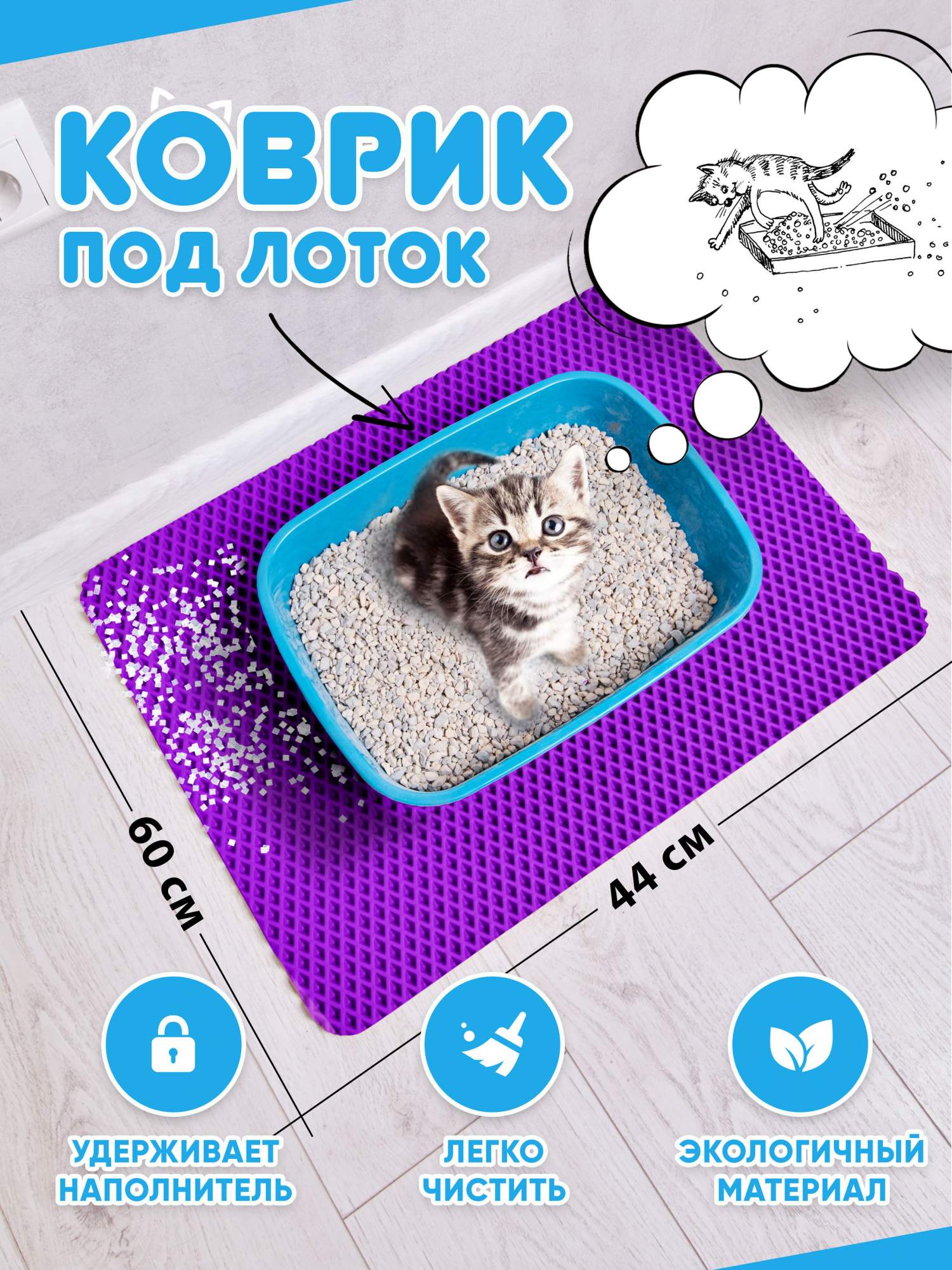 Коврик под туалетный лоток для кошек Prime-Avto, филетовый, EVA, 60x44 см