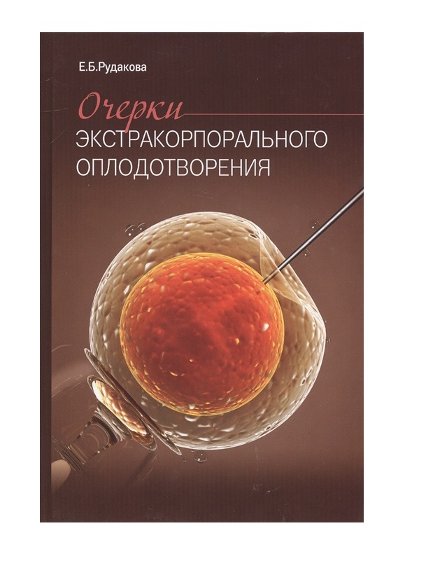 фото Книга очерки экстракорпорального оплодотворения. / рудакова е.б. медпресс