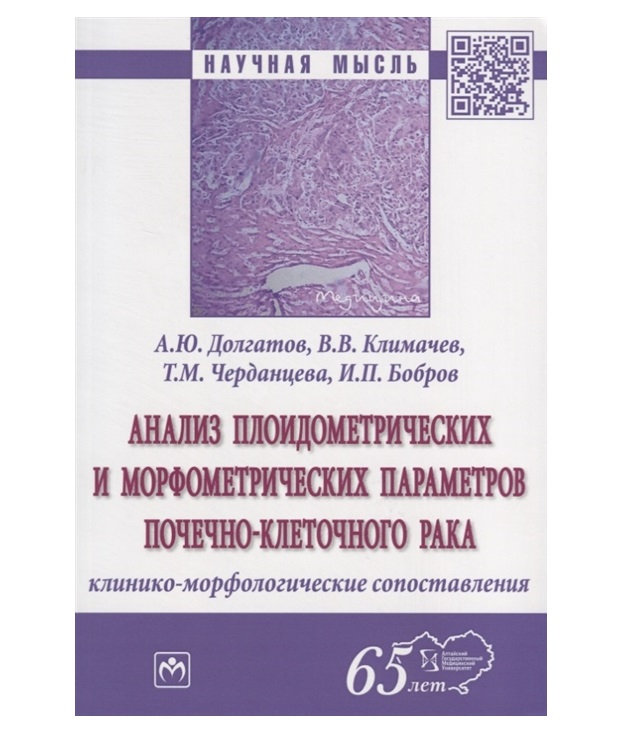 фото Книга анализ плоидометрических и морфометрических параметров почечно-клеточного рака: к... инфра-м