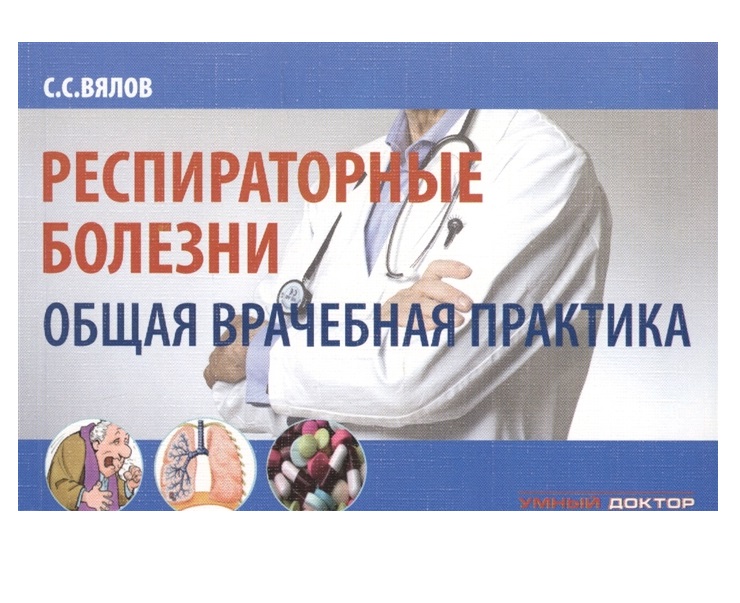 

Книга Респираторные болезни: общая врачебная практика. Краткое практическое руководство...