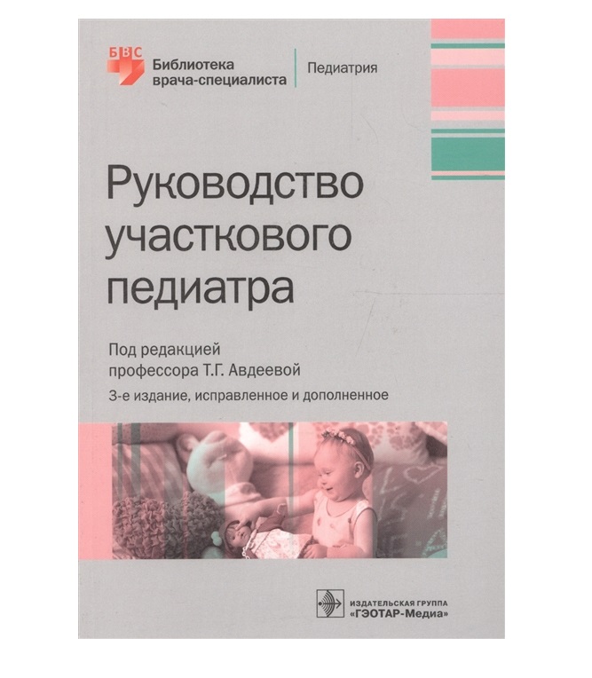 

Книга Руководство участкового педиатра — 3-е изд., испр. и доп. / Авдеева Т.Г.
