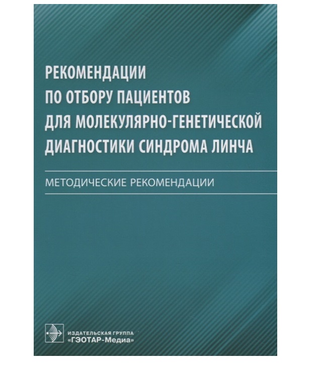 

Рекомендации по отбору пациентов для молекулярно-генетической диагностики синдром...