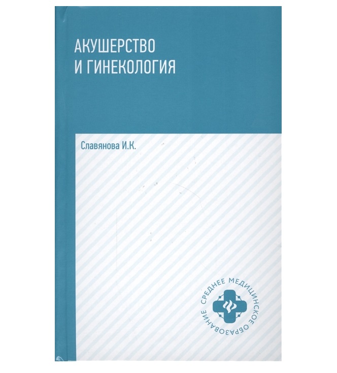 Книга Акушерство и гинекология: учеб. дп / Славянова И.К.