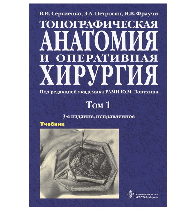

Учебник Топографическая анатомия и оперативная хирургия в 2 томах Сергиенко, Петросян