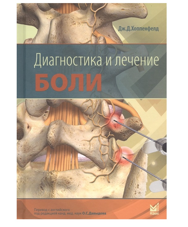 

Книга Диагностика и лечение боли: иллюстрированное руководство / Хоппенфелд Джон Дэвид