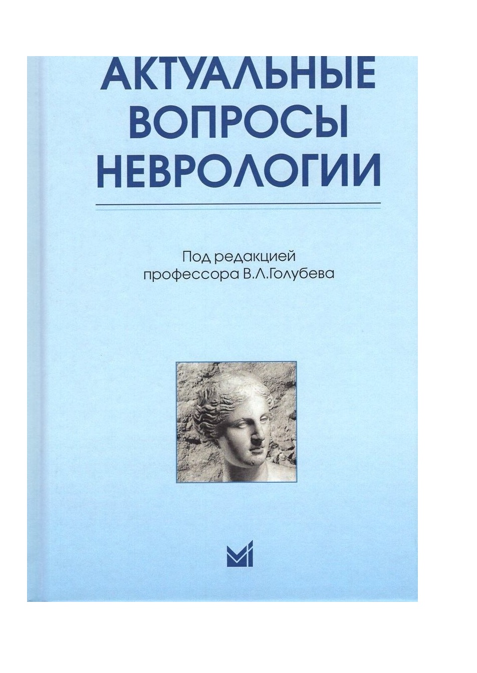 

Книга Актуальные вопросы неврологии: сборник лекций / Голубев В.Л.
