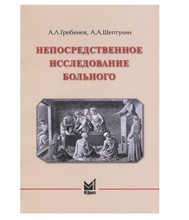 фото Книга непосредственное исследование больного / гребенев а.л., шептулин а.а. медпресс