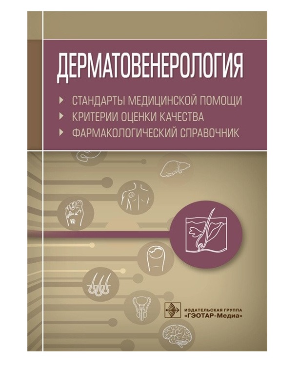 фото Книга дерматовенерология. стандарты медицинской помощи. критерии оценки качества. фарма... гэотар-медиа