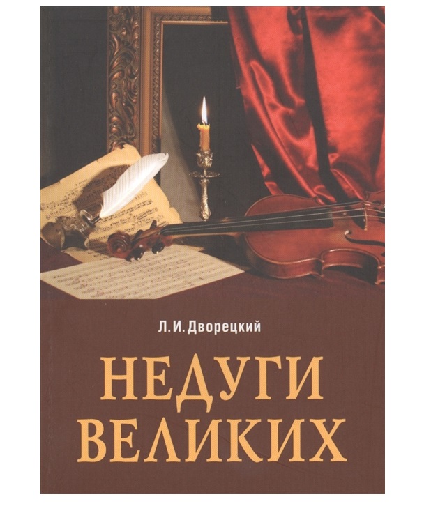 фото Книга недуги великих / дворецкий медпресс