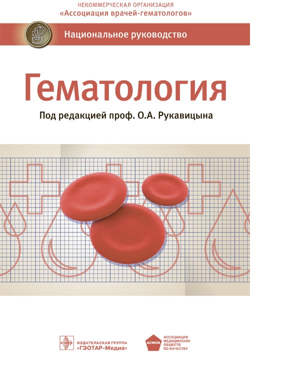 

Национальное руководство. Гематология / Рукавицын О.А.