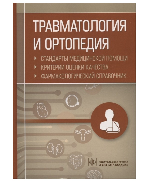 фото Книга травматология и ортопедия. стандарты медицинской помощи. критерии оценки качества... гэотар-медиа