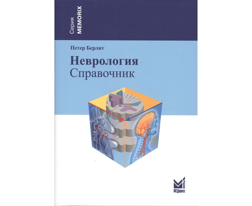 

Книга Неврология. Карманный справочник.-4- е изд / Берлит П.
