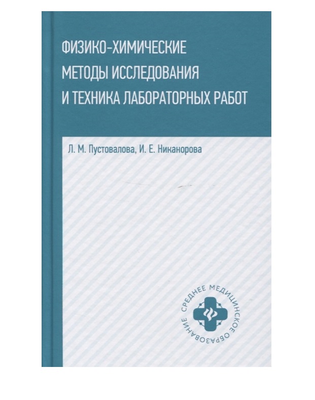 

Физико-химические методы исслед.и техника лаборат. / Пустовалова Л.М.