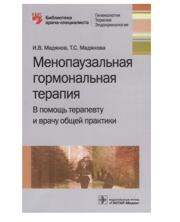 

Менопаузальная гормональная терапия. В помощь терапевту и врачу общей практики. Р...
