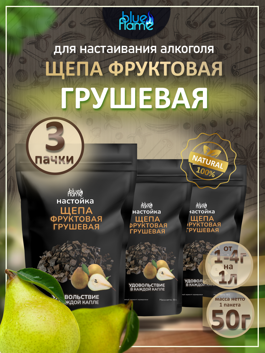 

Щепа для настаивания грушевая BLUE FLAME 3 пачки по 50 г
