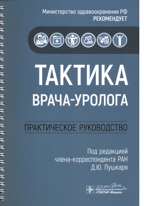 

Книга Тактика врача-уролога : практическое руководство / Пушкарь Д.Ю. (под ред.)