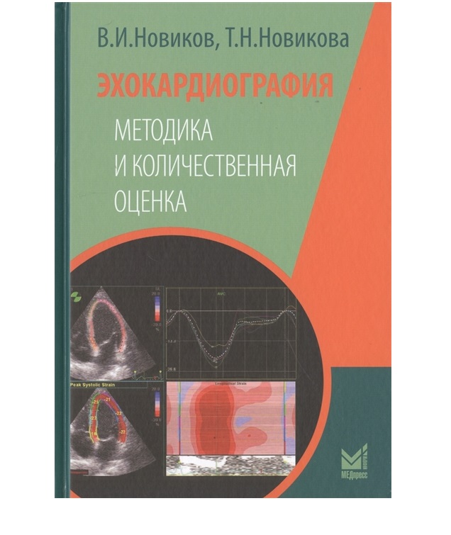 фото Книга эхокардиография. методика и количественная оценка / новиков в.и. медпресс