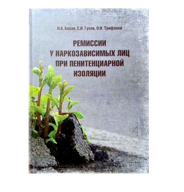 

Книга Ремиссии у наркозависимых лиц при пенитенциарной изоляции / Бохан Н.А., Гусев С.И...