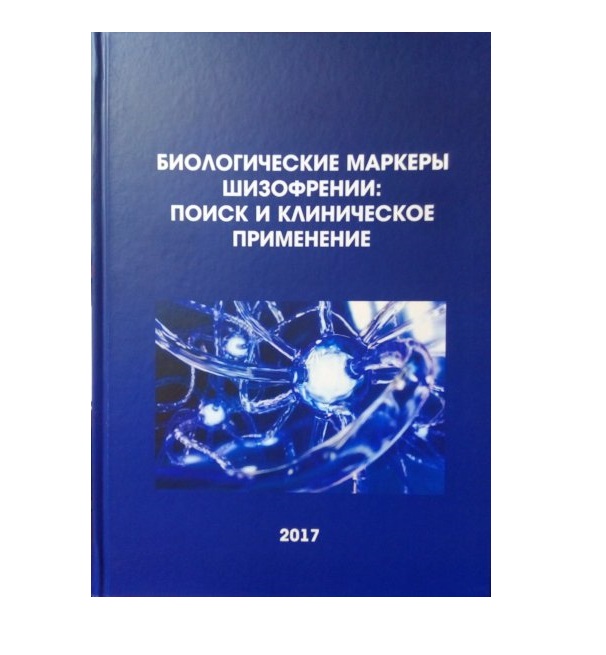 

Книга Биологические маркеры шизофрении: поиск и клиническое применение / Бохан Н.А., Ив...