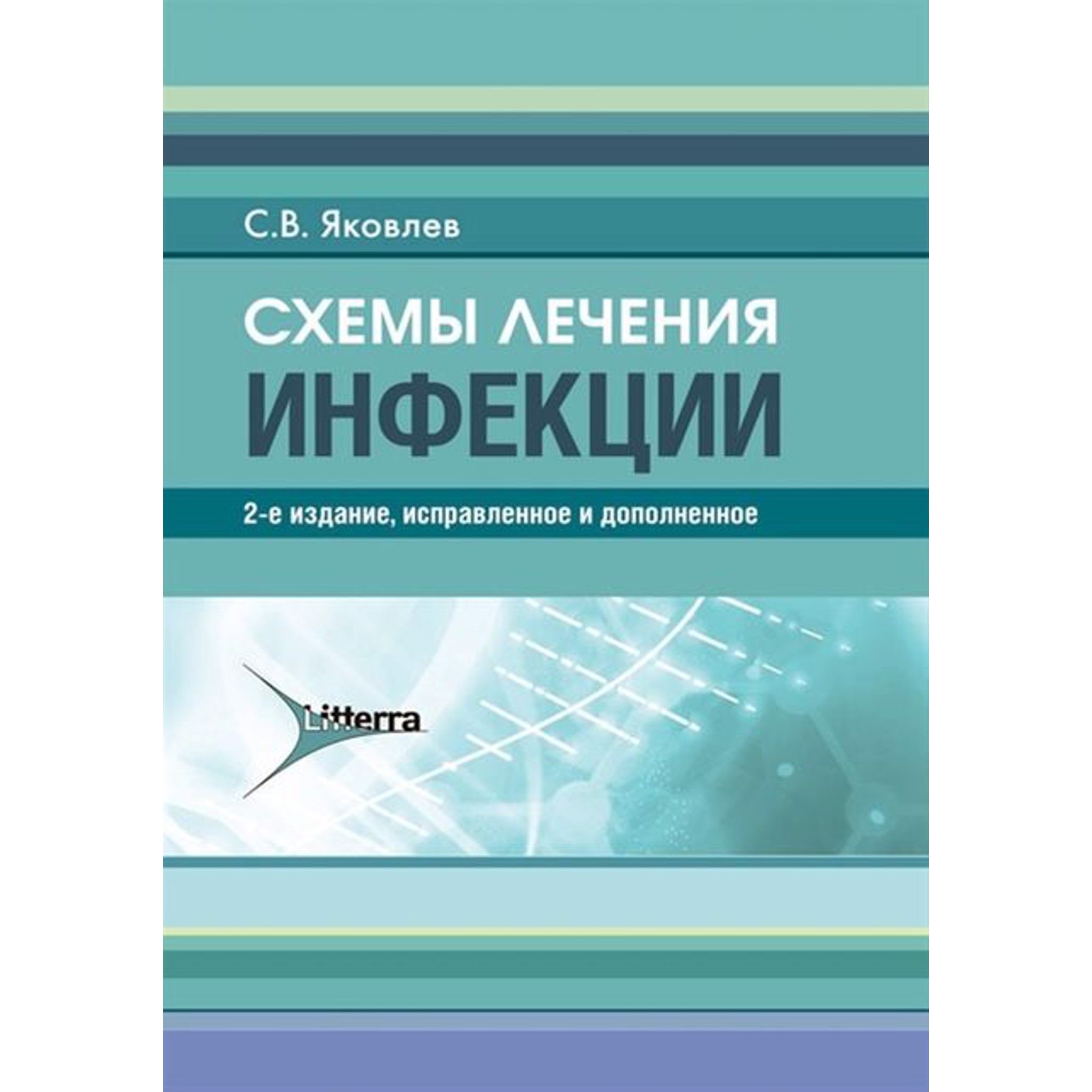 

Книга Схемы лечения. Инфекции - 2-е изд., испр. и доп. / Яковлев С.В.